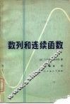 数列和连续函数 封面