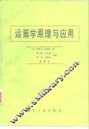 运筹学原理与应用 封面