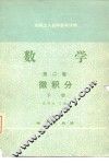 数学  第2卷  下  微积分 封面