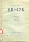 微积分学教程  第1卷  第1分册 封面