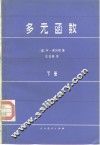 多元函数  下 封面