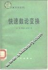 快速数论变换 封面