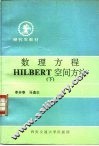 数理方程HILBERT空间方法 下 封面