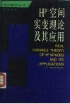 Hp空间实变理论及其应用 封面
