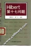 Hilbert 第十七问题 封面