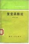 复变函数论 封面