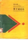 算子逼近论 封面