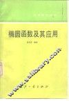 椭圆函数及其应用 封面