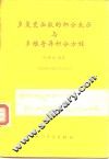 多复变函数的积分表示与多维奇异积分方程 封面