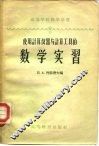 使用计算仪器与计算工具的数学实习 封面