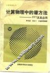 计算物理中的谱方法 FFT及其应用 封面