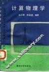 计算机物理学 封面