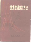 技术数理统计方法 封面