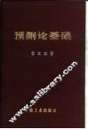 预测论基础 封面