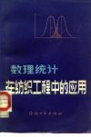 数理统计在纺织工程中的应用 封面