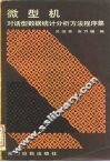 微型机对话型数据统计分析方法程序集 封面