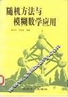 随机方法与模糊数学应用 封面