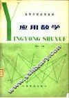 应用数学 封面