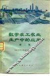 数学在工农业生产中的应用  第2集 封面