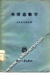 外弹道数学 封面