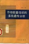 作物数量性状的多元遗传分析 封面