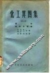 化工算图集  第2集  传热·燃料及燃烧 封面