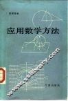应用数学方法 封面