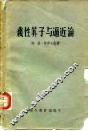 线性算子与逼近论 封面
