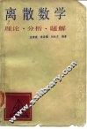 离散数学  理论·分析·题解 封面