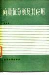 向量值分析及其应用 封面