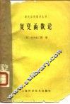复变函数论 封面