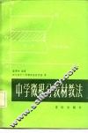 中学微积分教材教法 封面