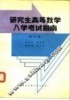 研究生高等数学入学考试指南 封面