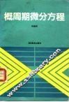 概周期微分方程 封面