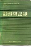 双边运算不等式及应用 封面