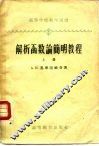 解析函数论简明教程  下 封面