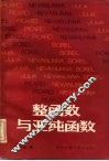 整函数与亚纯函数 封面