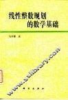 线性整数规划的数学基础 封面