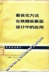 最优化方法在铁路纵断面设计中的应用 封面