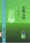 有限元法 封面