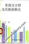 常微分方程及其数值解法 封面