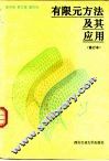 有限元方法及其应用 封面