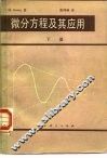 微分方程及其应用 封面
