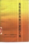 高等数学典型计算题汇编 封面