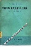 工程数学  矢量分析·复变函数·积分变换 封面