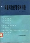 向量分析的理论和习题 封面