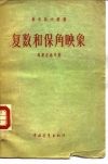 复数和保角映象 封面