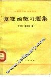 复变函数习题集 封面