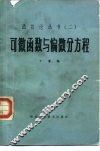 可微函数与偏微分方程 封面