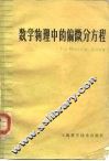 数学物理中的偏微分方程 封面